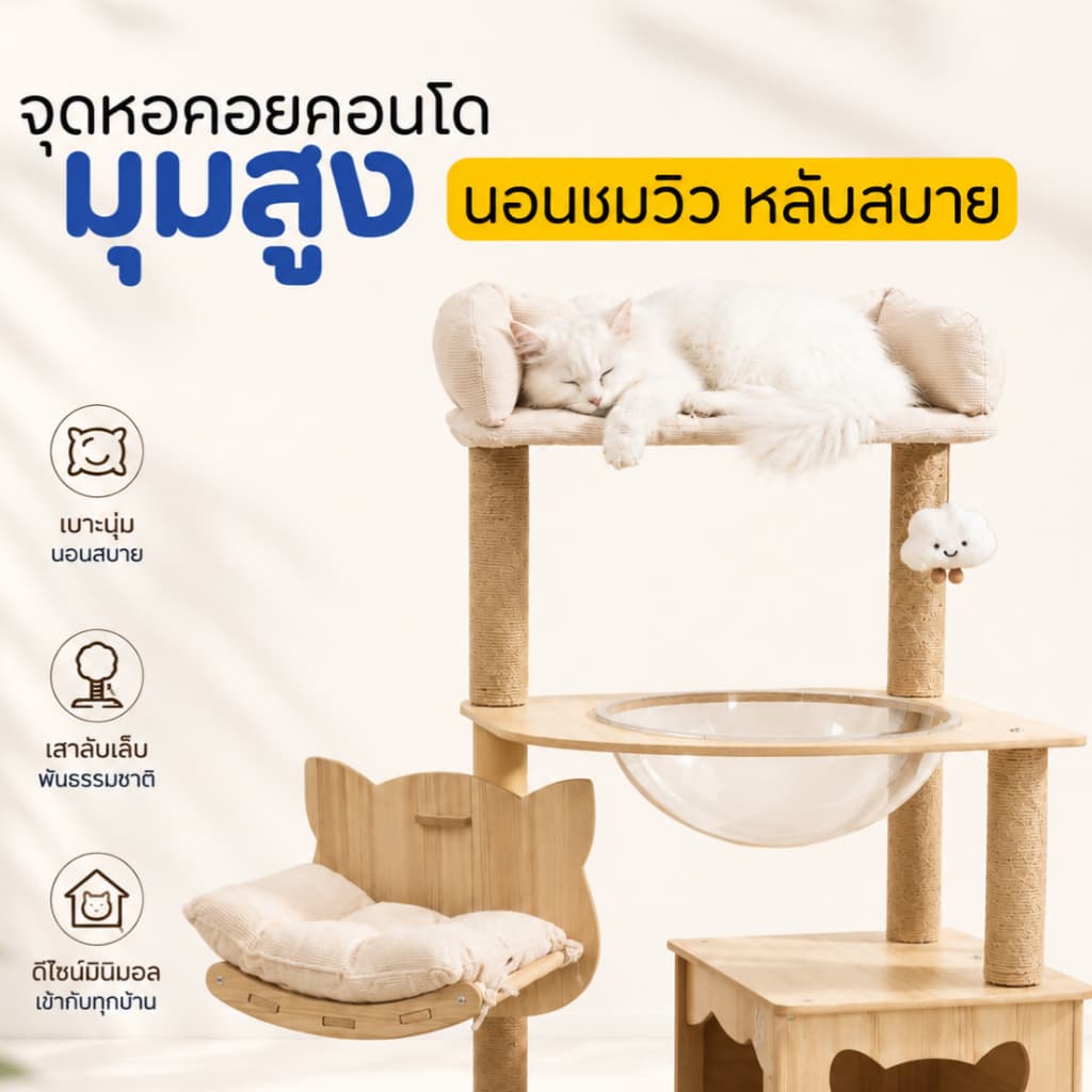 คอนโดแมวไม้ สไตล์มินิมอล สูง 150cmพร้อมหลุมอวกาศใส เปลญวนนุ่ม และบ้านแมวหลังใหญ่ แข็งแรง ทนทาน ไม่ล้มง่าย รูปที่ 6