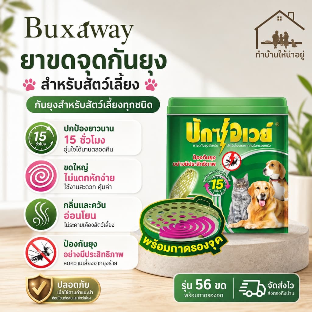 ทำบ้านให้น่าอยู่ BuxAway ยาจุดกันยุง สำหรับสัตว์เลี้ยง บักซ์อเวย์ 56 ขด  พร้อมถาด รับประกันของแท้