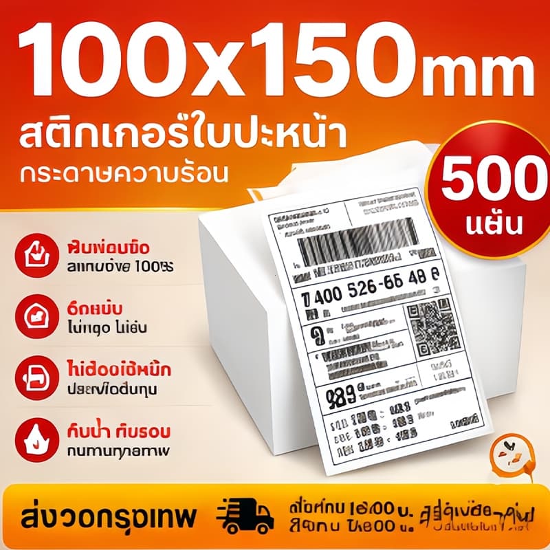 500 แผ่น สติ๊กเกอร์กระดาษความร้อน ขนาด 100x150 มม. ติดแน่นทนทาน รูปที่ 1
