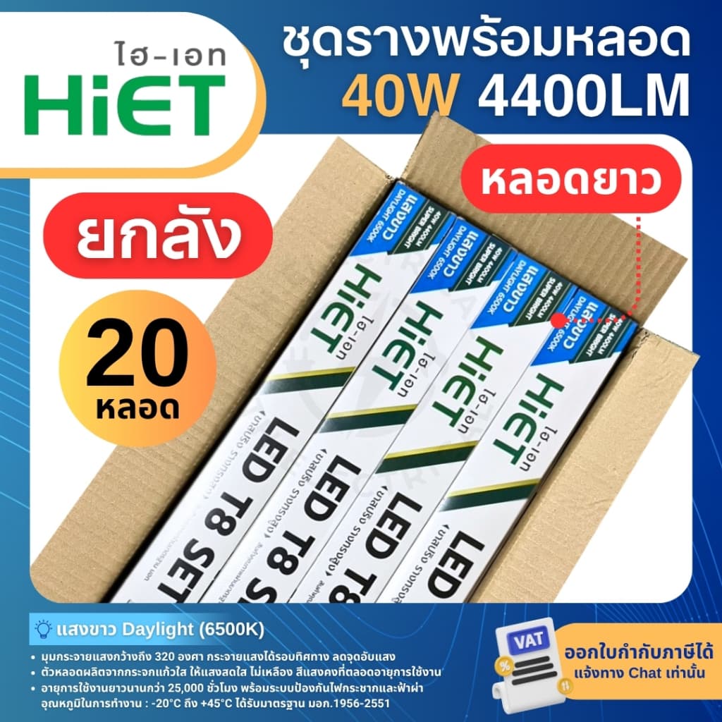 HiET ชุดรางพร้อมหลอดไฟ LED T8 TUBE 20W 40W แสงขาว รุ่น DOUBLE-ENDED รางขาสปริงทรงสูง รูปที่ 4