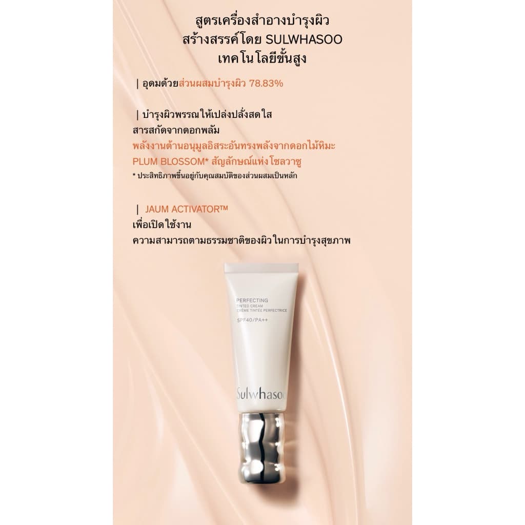 Sulwhasoo Perfecting Tinted Cream รูปที่ 6