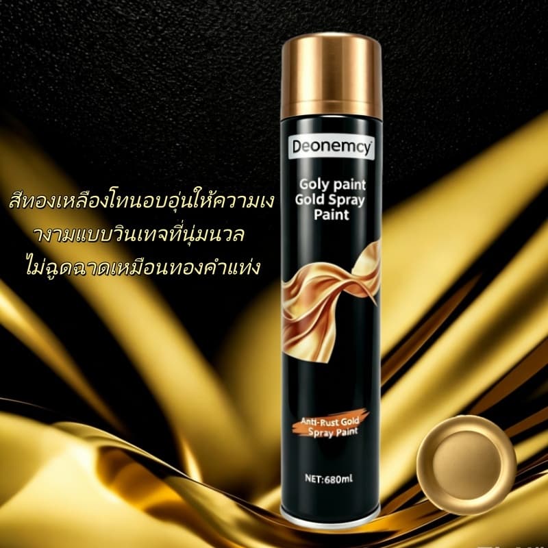 สเปรย์พ่นสีทองขนาด 680ML สีทอง ป้องกันสนิม ไม่ลอกสี พ่นด้วยมือ เหมาะสำหรับโลหะ รูปที่ 7
