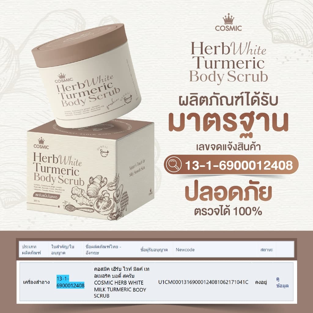 COSMIC สครับขมิ้นไพลสด สครับพร้อมบำรุง เผยผิวกระจ่างใส ฟื้นบำรุงผิวจากแดด ลดรอยแตกลาย ลดขนคุด รูปที่ 8