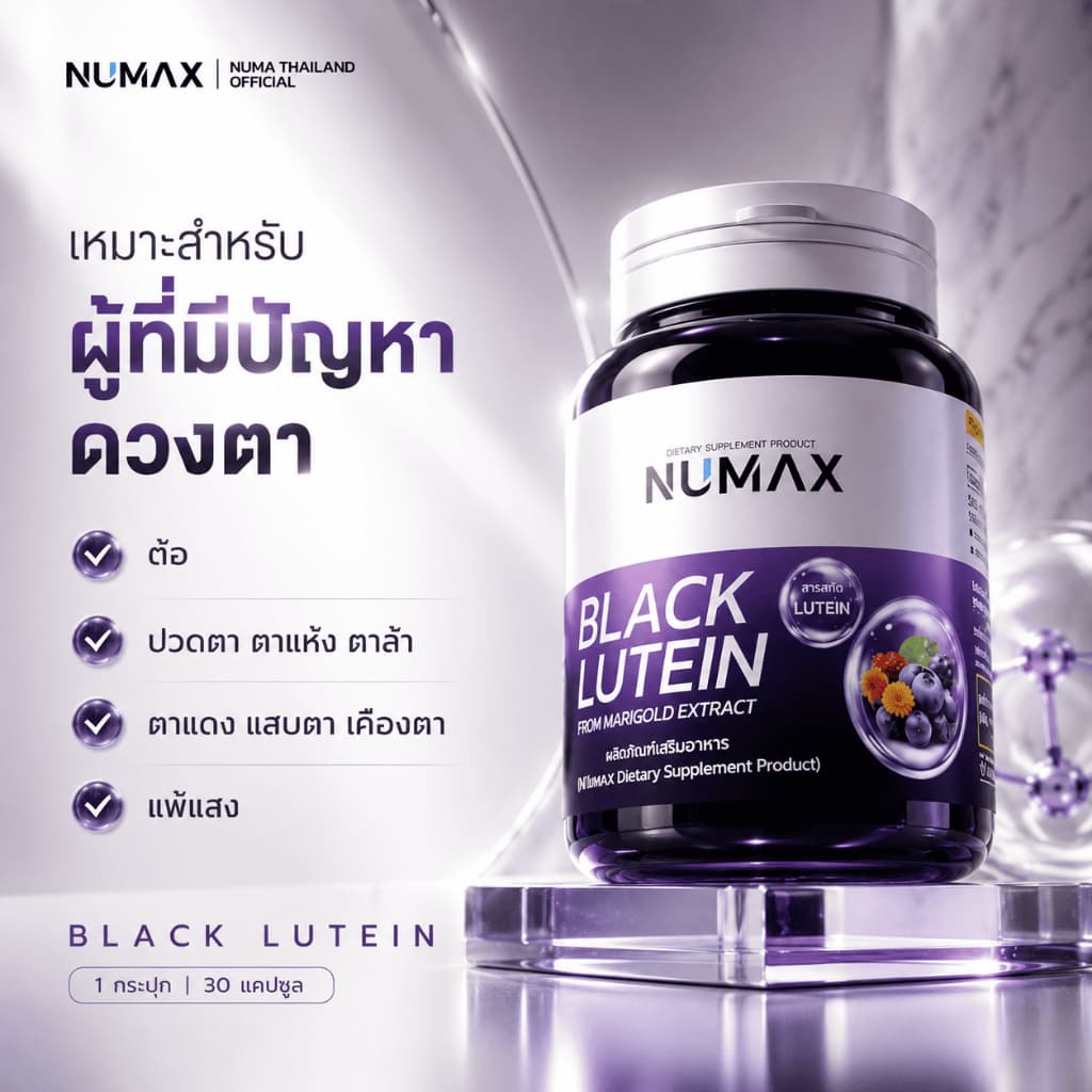 NUMAX แบล็คลูทีน บำรุงสายตา จากเก๋ากี้ดำและดอกดาวเรือง รูปที่ 2