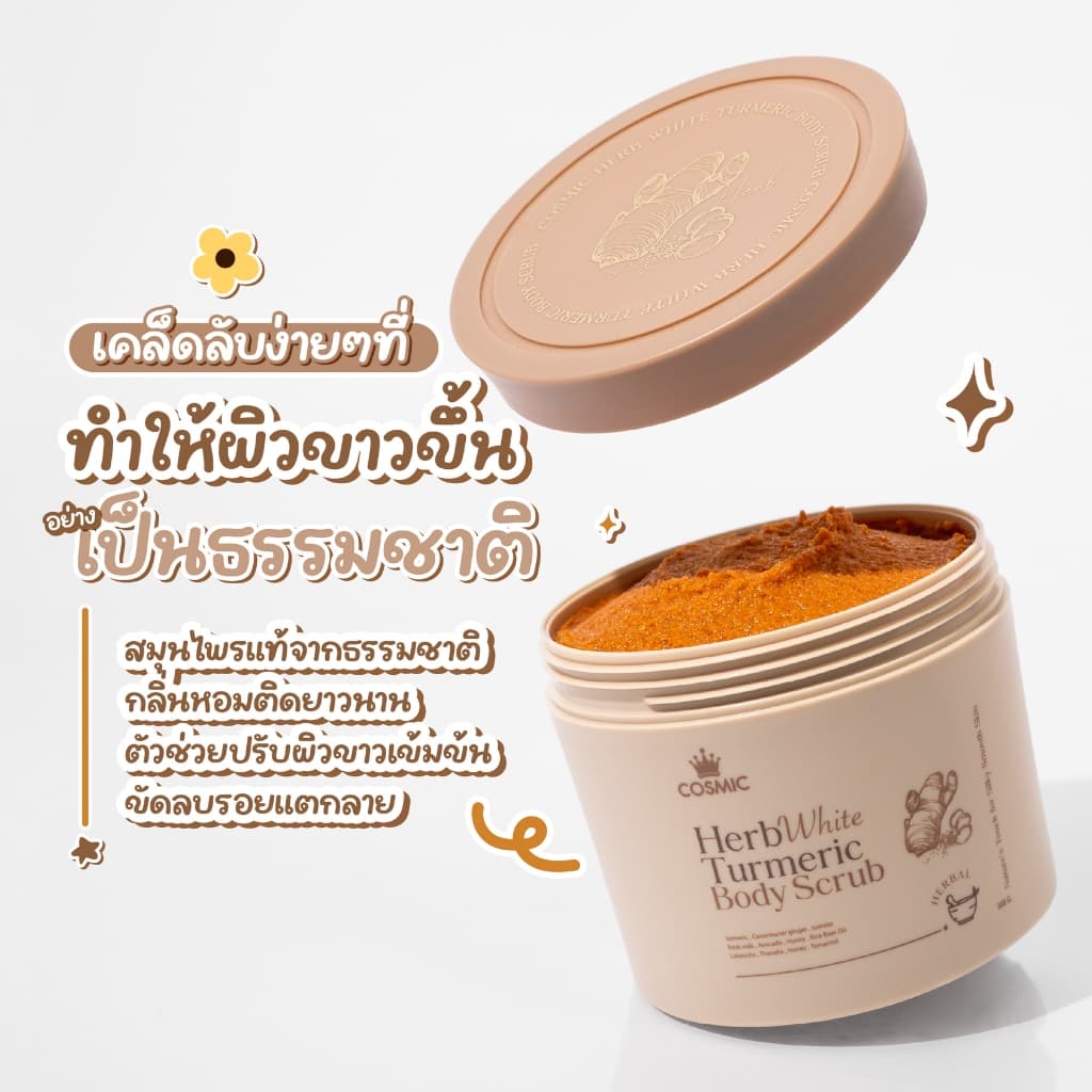COSMIC สครับขมิ้นไพลสด สครับพร้อมบำรุง เผยผิวกระจ่างใส ฟื้นบำรุงผิวจากแดด ลดรอยแตกลาย ลดขนคุด รูปที่ 5