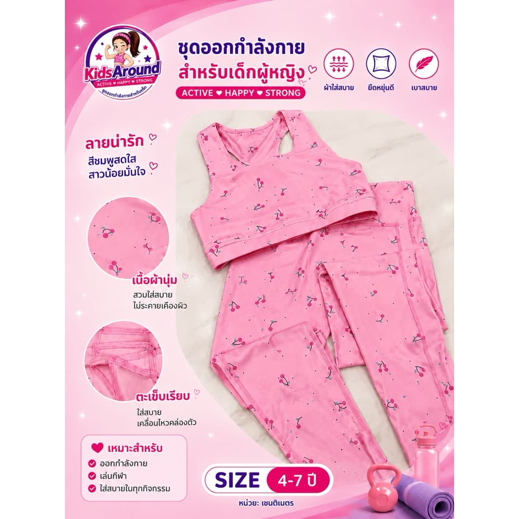 ชุดโยคะ ชุดกีฬา ชุดออกกำลังกาย ชุดกิจกรรม สำหรับเด็กเล็ก อายุ 4-7 ปี สีชมพูลายเชอรี่ เนื้อผ้าอย่างดี รูปที่ 8