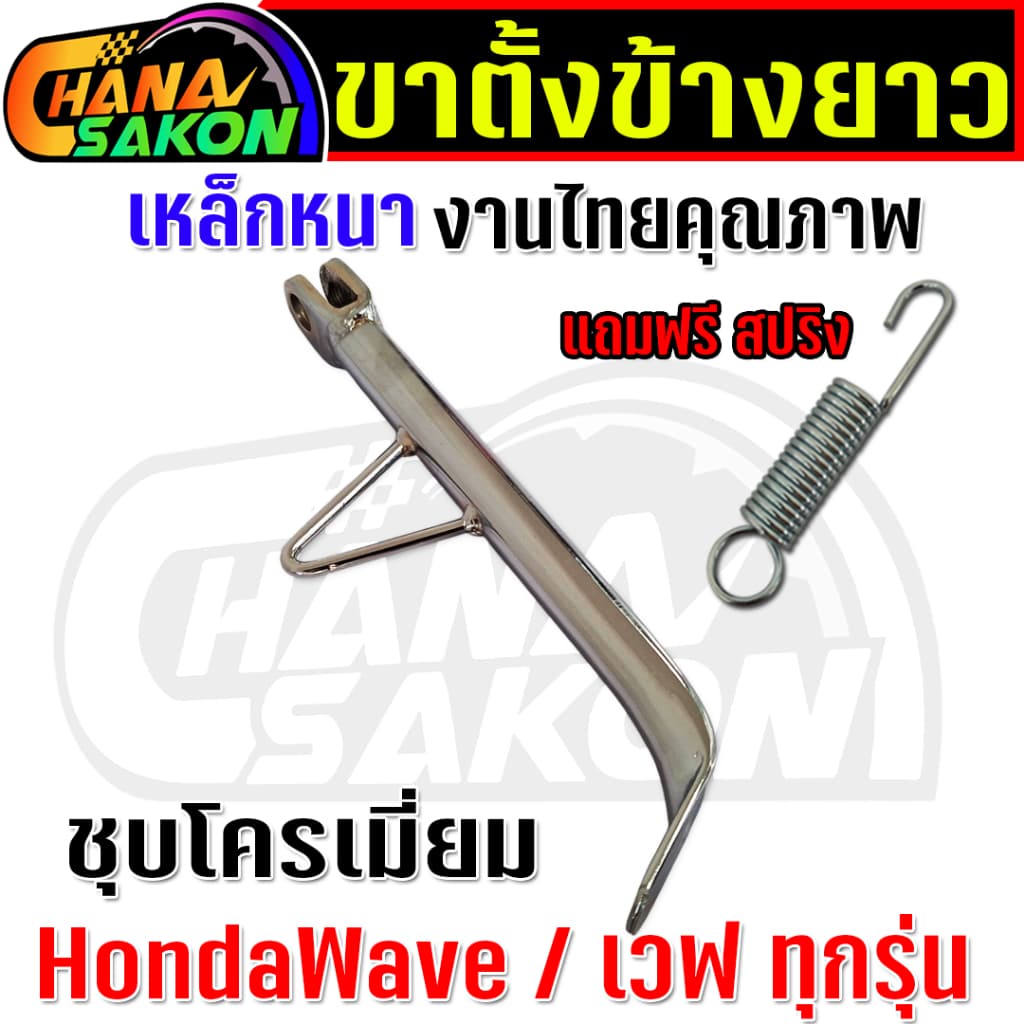 ขาตั้งข้าง ยาวมาก 22cm. Wave เวฟ ทุกรุ่น W110i W125 ปลาวาฬ W125S บังลม W125R บังลม เวฟ100 เหล็กหนา พร้อมสปริง รูปที่ 8