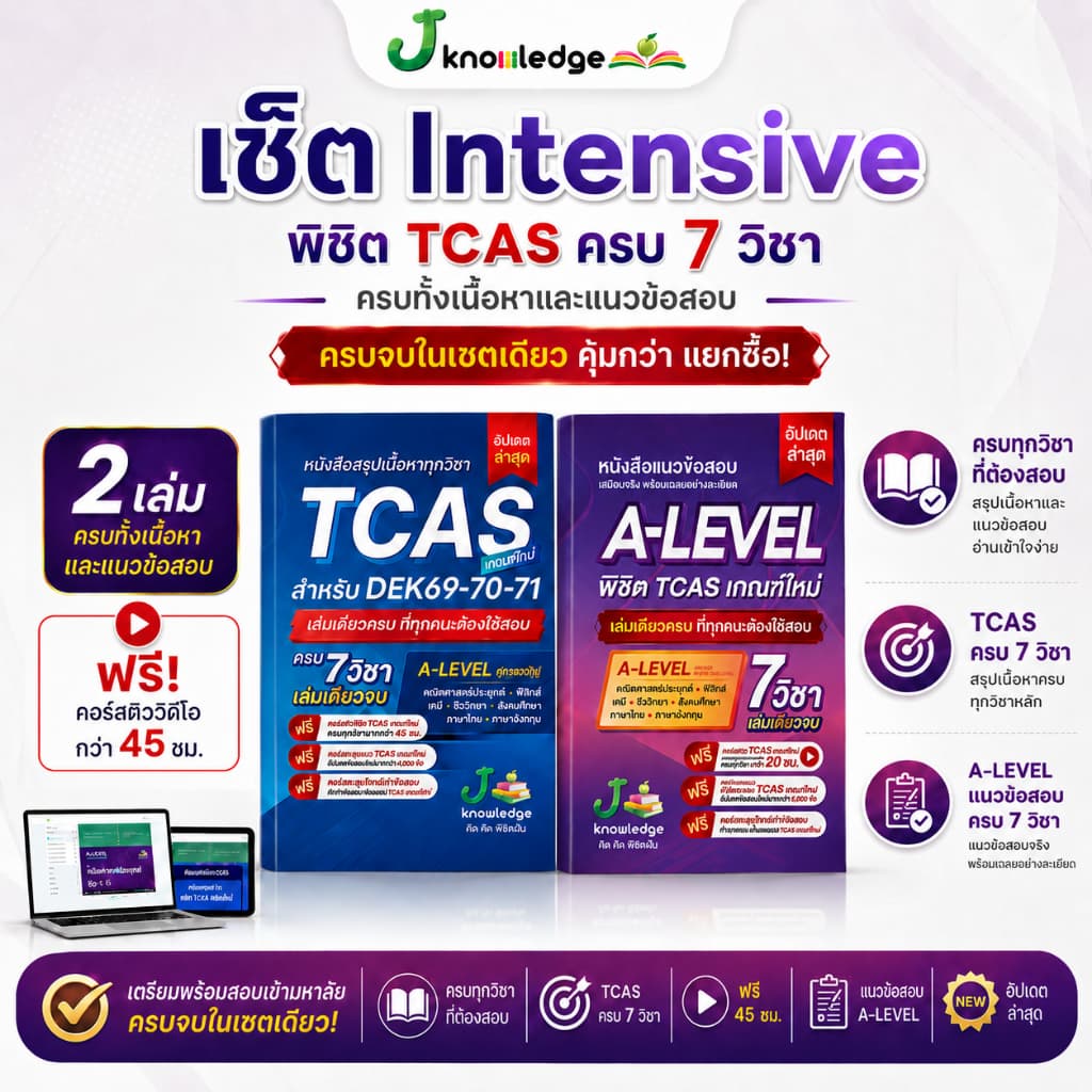 คู่หูพิชิตมหาลัย เซ็ต Intensive พิชิต TCASเกณฑ์ใหม่ล่าสุด พร้อมคอร์สติวสรุป+เฉลยข้อสอบรวมกว่า 45 ชม. รูปที่ 1