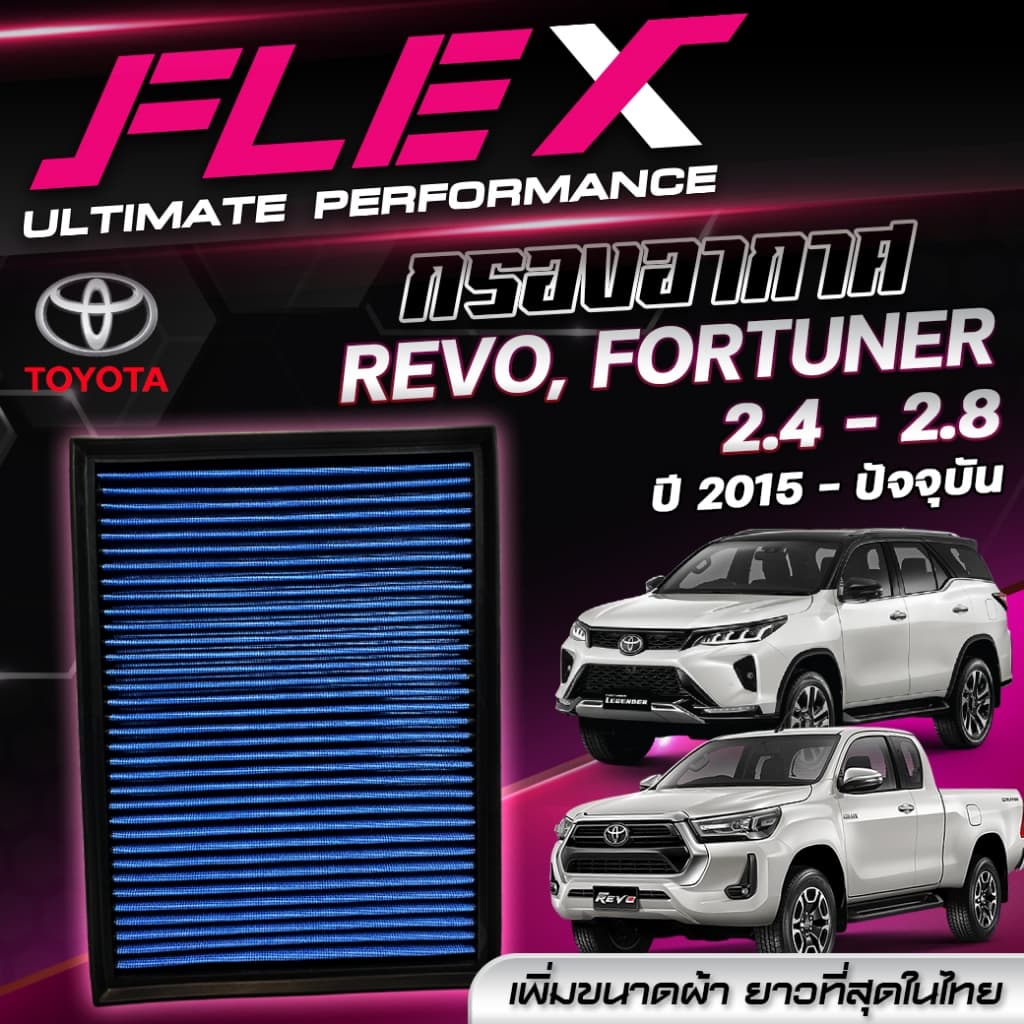 FLEX กรองอากาศ TOYOTA REVO / FORTUNER 2.4 - 2.8 ปี 2015 - ปัจจุบัน กรองอากาศผ้า กรองอากาศรถยนต์ รับประกัน 1 ปี รูปที่ 1