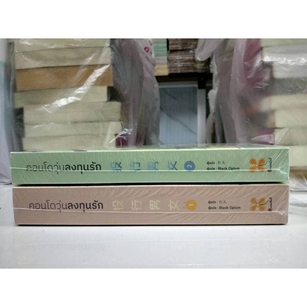 ชุดหนังสือ คอนโดวุ่นลงทุนรัก เล่ม 1-2 Hong jiu เขียน Black Opium มือหนึ่งในซีล รูปที่ 4