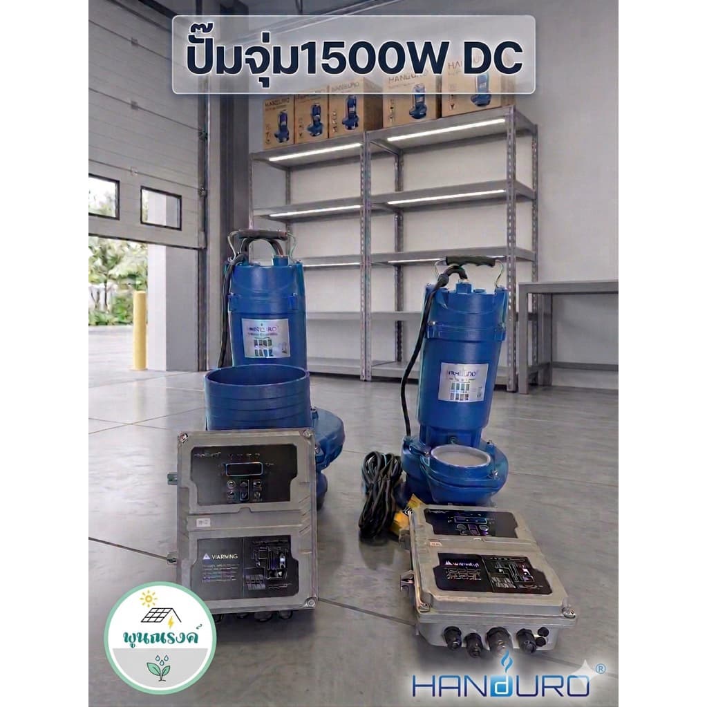 ปั๊มจุ่มโซล่าเซลล์ DC Brushless HD-SQD50-10-110-1500W 3" หรือ HD-SQD100-9-110-1500W 6" by พูนณรงค์ รูปที่ 1