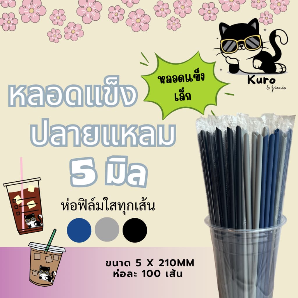หลอดแข็ง 5 มิล. ปลายแหลม ห่อฟิล์ม ทุกเส้น รูปที่ 1