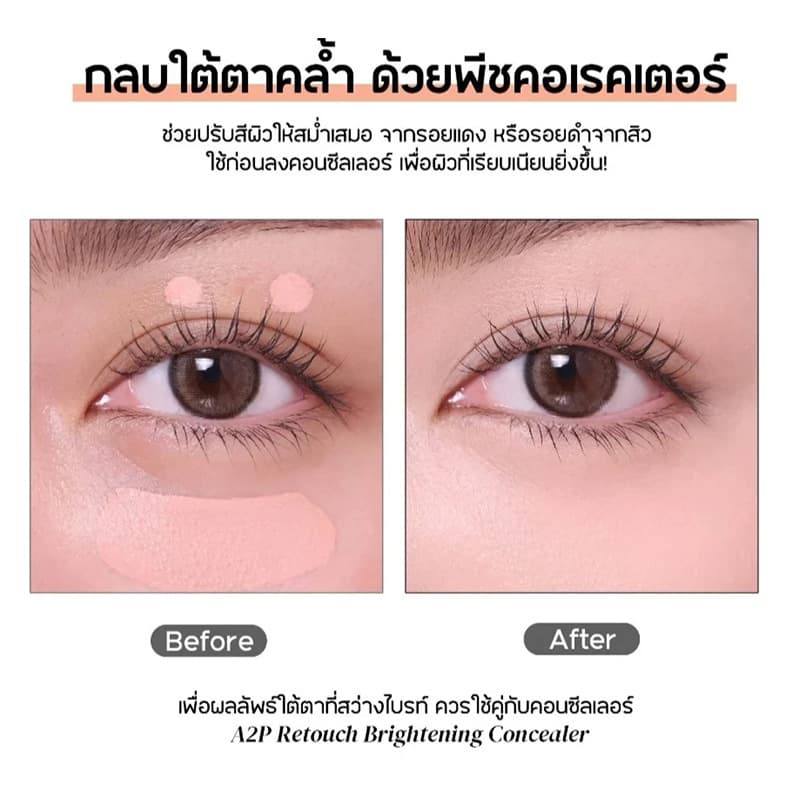 BEAUTILAB A2P Retouch Brightening Concealer&Peach Corrector คอนซีลเลอร์,คอเรคเตอร์สีพีช ปกปิดใต้ตาคล้ำ รูปที่ 6