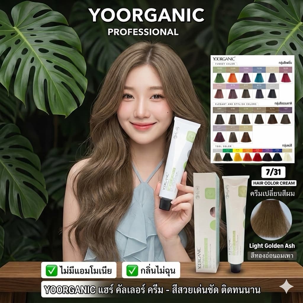 ครีมเปลี่ยนสีผม ออแกนิก 100ml Yooganic สีปิดผมขาวสนิทสีติดดี ไม่ทำร้ายเส้นผม ไม่มีกลิ่น Yoorganic Hair Color Cream 100ml รูปที่ 6
