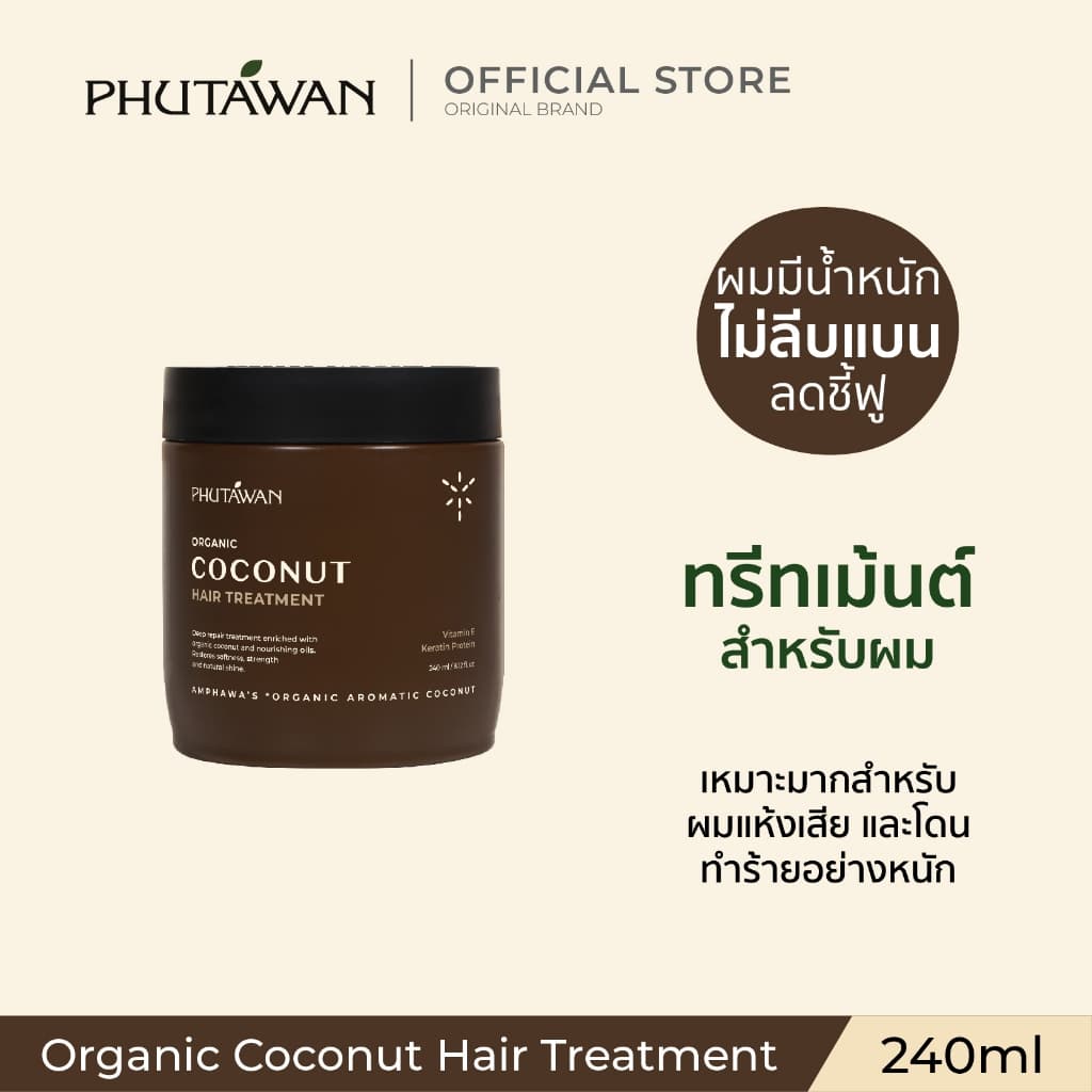 ภูตะวัน ออแกนิค โคโค่นัท แฮร์ ทรีทเม้นต์ Phutawan Organic Coconut Hair Treatment 240 g รูปที่ 1