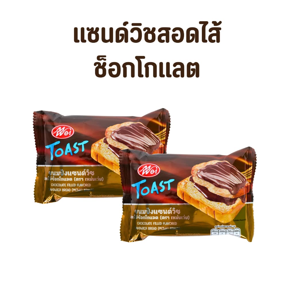 ขนมแซนด์วิชสอดไส้ช็อกโกแลต แบรนด์ Meiwei ยกลัง 12แพ็ค แซนด์วิชไส้ยอดฮิตแป้งเนื้อนุ่ม รูปที่ 3