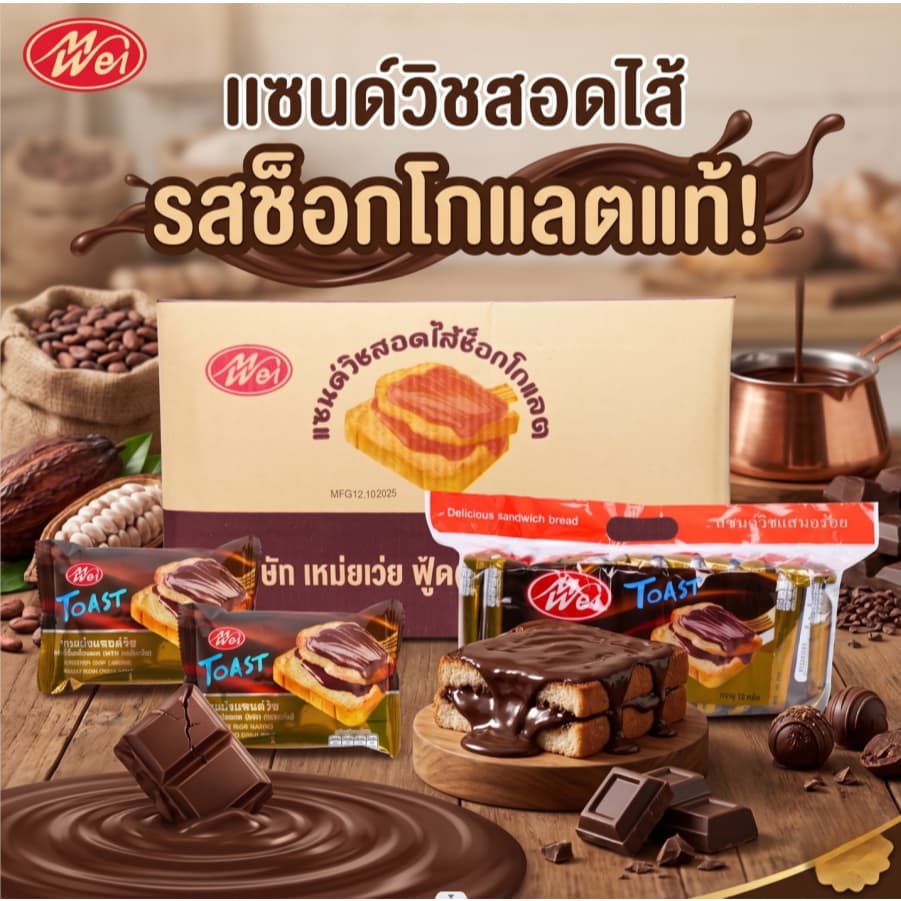 ขนมแซนด์วิชสอดไส้ช็อกโกแลต แบรนด์ Meiwei ยกลัง 12แพ็ค แซนด์วิชไส้ยอดฮิตแป้งเนื้อนุ่ม รูปที่ 1