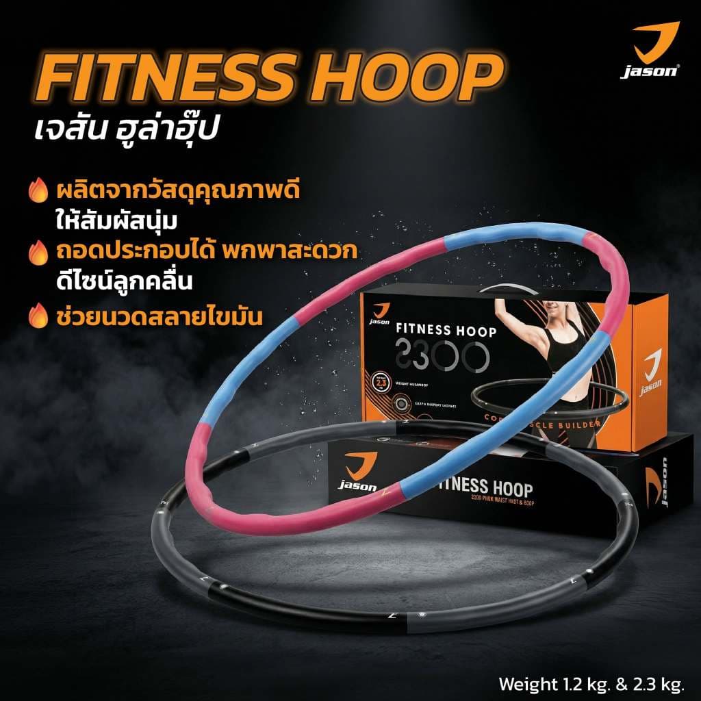 JASON Fitness Hoop 2300 - เจสัน ฮูล่าฮุ๊ป ถอดประกอบได้ ออกแบบเป็นคลื่น ช่วยนวดสลายไขมัน รูปที่ 1