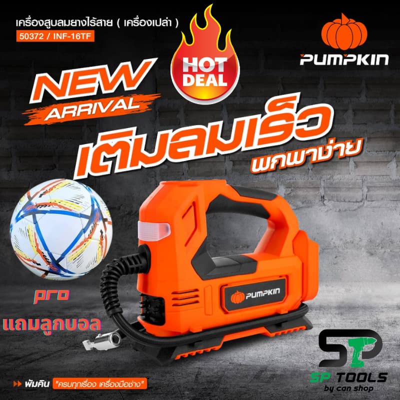 PUMPKIN เครื่องสูบลมยางไร้สาย 20V INF-15TF แถมสายชาร์จในรถยนต์ เครื่องเปล่าไม่รวมแบต รูปที่ 1