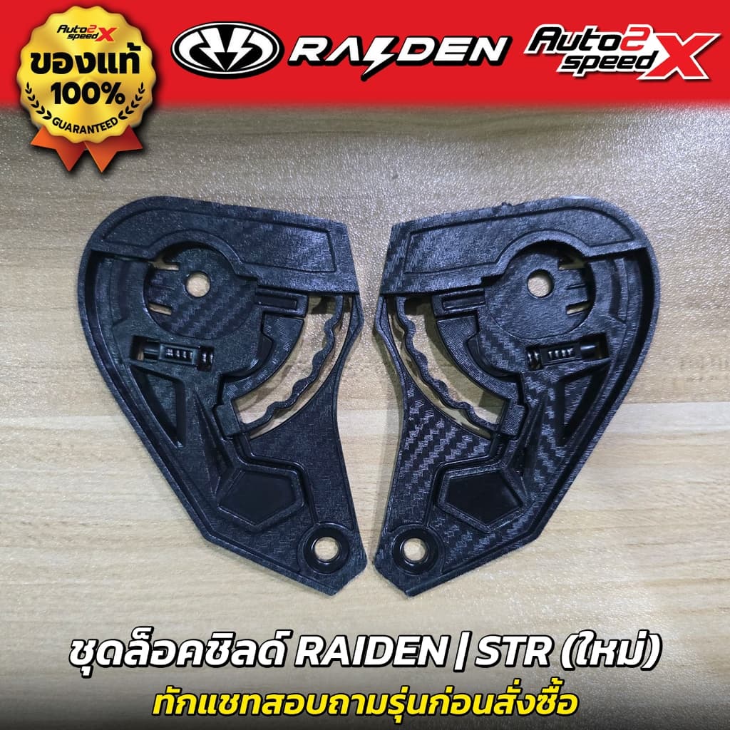 อะไหล่ ชุดล็อคชิลด์ RAIDEN รวมทุกรุ่น BLADE / EXON / ZERON / STR / DEFENCE / DEFENCE OPEN / FORCE X / FUSION ชุดเฟือง รูปที่ 7