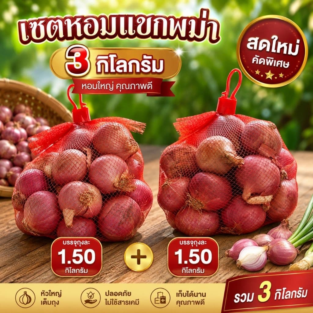 #หอมแดง#หอมแขกพม่าคละไซส์บรรจุ3กิโลกรัม รูปที่ 1