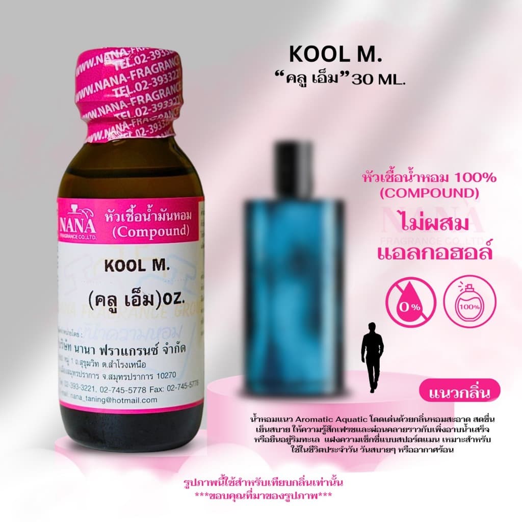 หัวเชื้อน้ำหอม 100% กลิ่น คลู เอ็ม รูปที่ 1