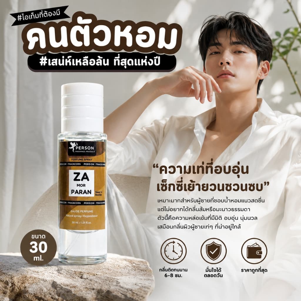 Person Fragrant น้ำหอมสเปรย์ ZA PARAN กลิ่น พ่อครู ขนาด 30 มล. สะอาด สไตล์หนังๆ เท่ๆ รูปที่ 2