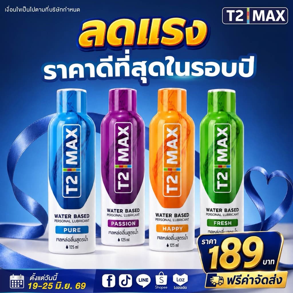 T2Max ทีทูแม็กซ์ เจลหล่อลื่น 4 กลิ่น สูตรน้ำ อ่อนโยน แห้งช้า กินได้ 125 ml รูปที่ 1