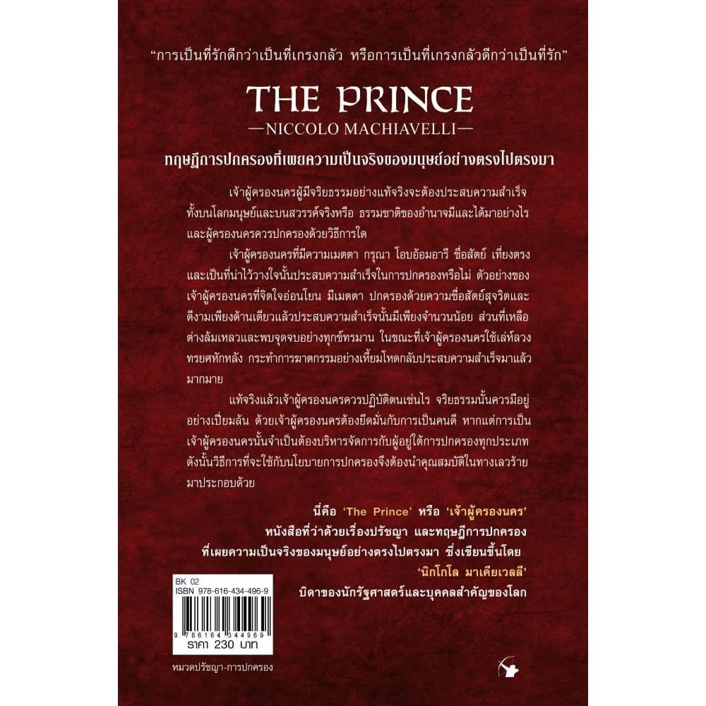 หนังสือ เจ้าผู้ครองนคร ผู้เขียน: Niccolo Machiavelli แอร์โรว์ มัลติมีเดีย BK02 รูปที่ 3