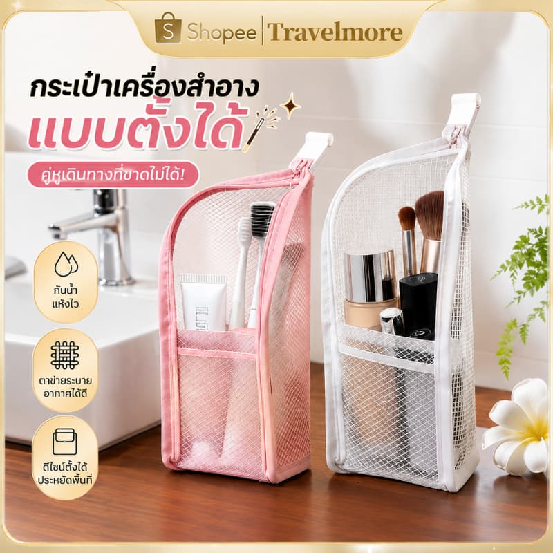กระเป๋าเครื่องสำอางแบบตั้งได้ กระเป๋าใส่แปรงแต่งหน้า กระเป๋าใส่แปรงสีฟัน กันน้ำ ตาข่ายระบายอากาศ รูปที่ 1