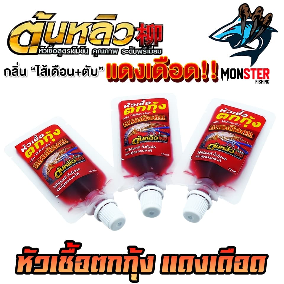 หัวเชื้อตกกุ้งแดงเดือด ผสมหัวกลิ่นสำหรับตกกุ้งโดยตรง by ต้นหลิว รูปที่ 7