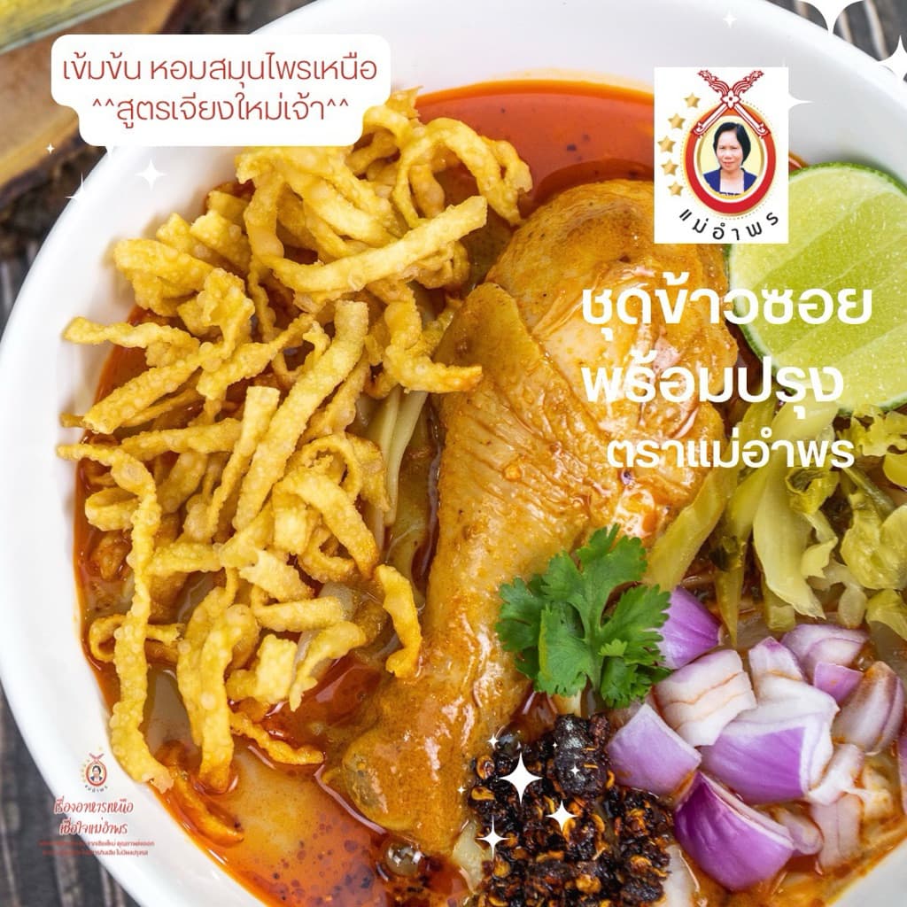 น้ำพริกแกงข้าวซอยตราแม่อำพร 500 กรัม OTOP ห้าดาว เสริฟได้30ที่ ข้าวซอยเชียงใหม่ เข้มข้น คุณภาพส่งออก รูปที่ 3