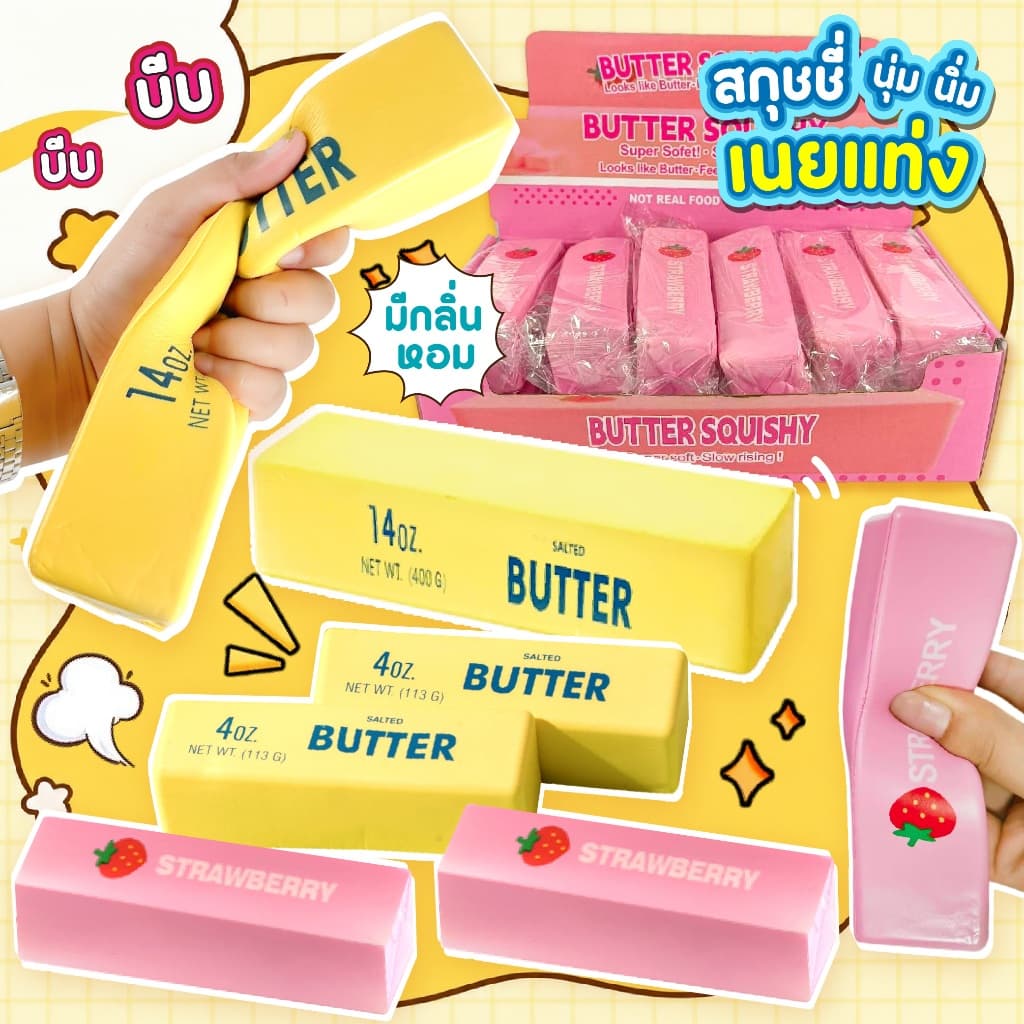 สกุชชี่ เนยแท่ง Butter ของเล่นบีบมือ นุ่มนิ่ม คืนตัว มีกลิ่นหอม ของเล่นคลายเครียดและผ่อนคลาย บีบสนุก รูปที่ 1