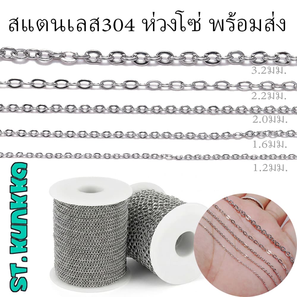 สแตนเลส304 ห่วงโซ่ เงิน สำหรับทำสร้อยคอ สร้อยข้อมือ ต่างหู เครื่องประดับ DIY 1.2/1.6/2.0/2.2/ 3.2 mm รูปที่ 1