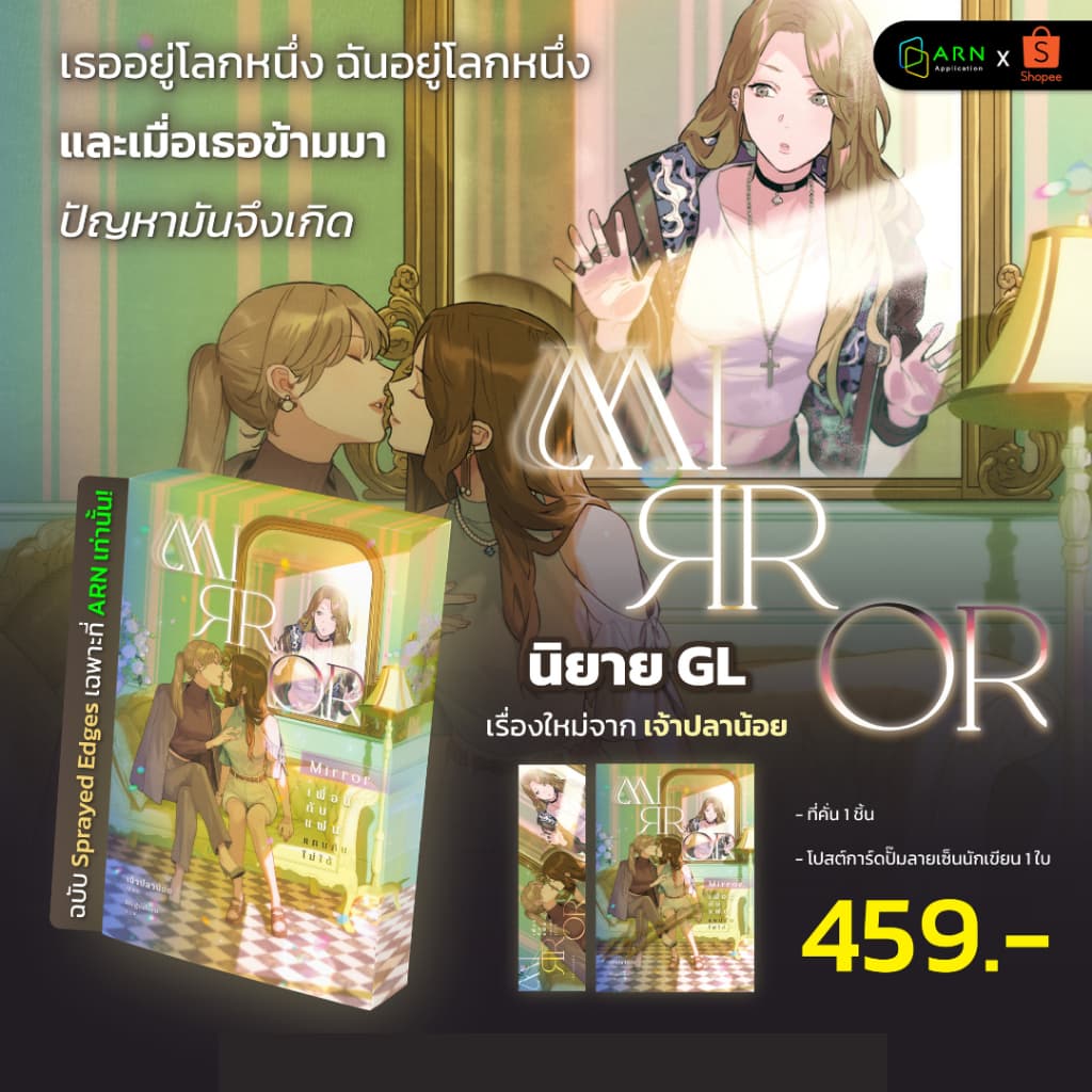 Mirror : เพื่อนกับแฟนแทนกันไม่ได้ (ฉบับ Sprayed Edges Standard Plus Edition พ่นสีขอบ) | ARNBOOK