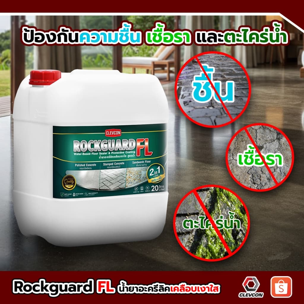 Rockguard FL น้ำยาเคลือบเงาใสกันซึมสูตรน้ำ ทนการเหยียบย่ำ ขนาด 20ลิตร รูปที่ 3