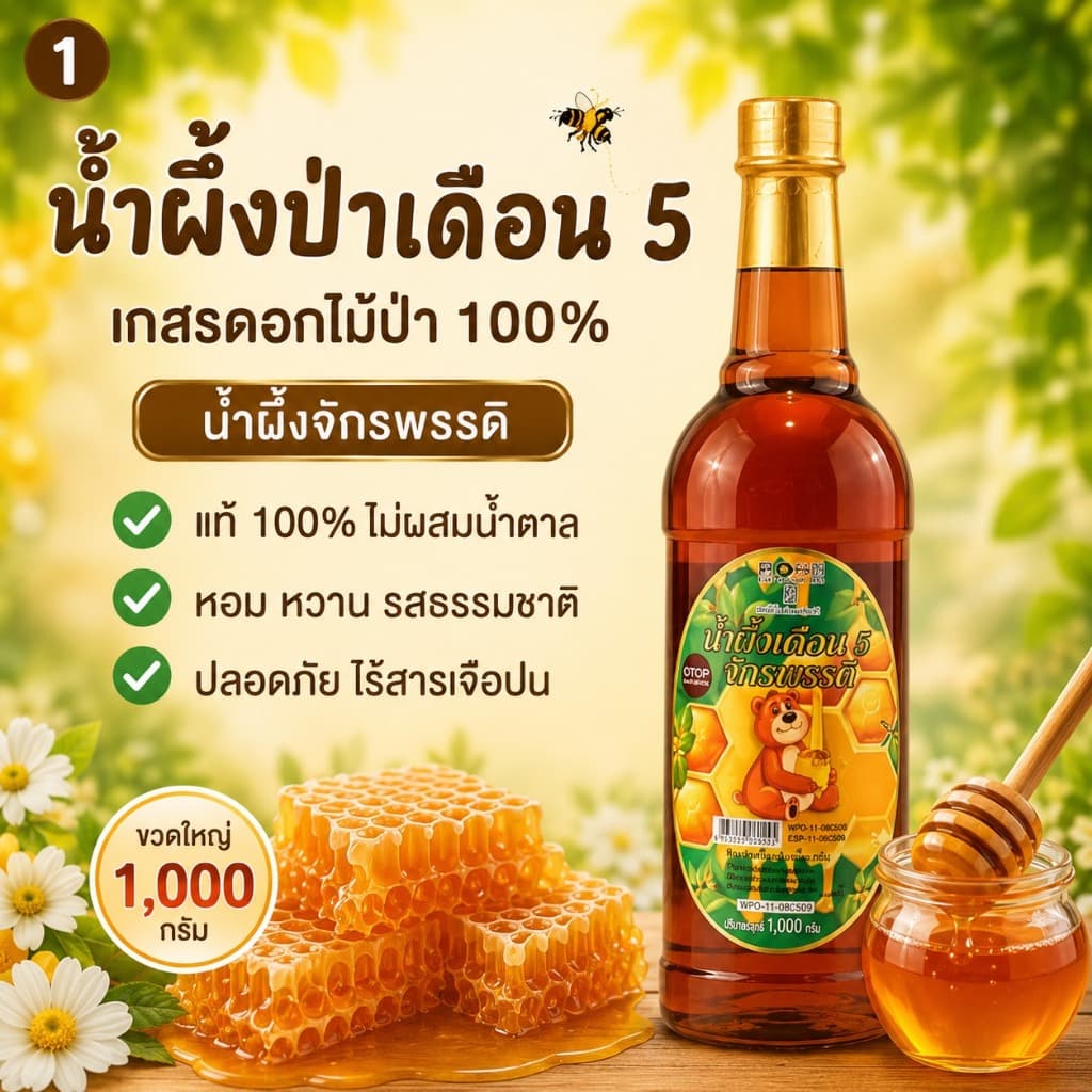 น้ำผึ้งเดือน 5 จักรพรรดิ จากเกสรดอกไม้ป่า ชุด 10 ขวด รูปที่ 4