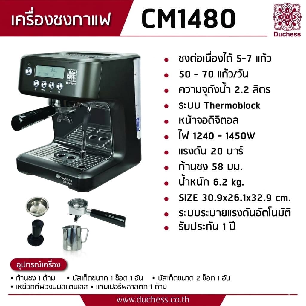 Duchess เครื่องชงกาแฟ รุ่น CM1480 เครื่องชงกาแฟสด 20 บาร์ ก้านชง 58 มม. หน้าจอดิจิตอล Automatic Coffee Machine รูปที่ 2
