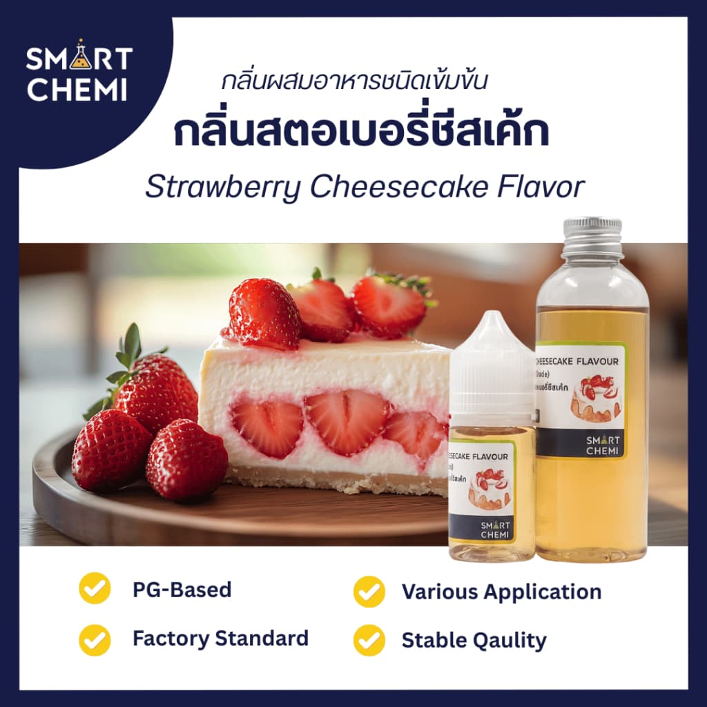 กลิ่นผสมอาหารเข้มข้น กลิ่นสตอเบอรี่ชีสเค้ก Flavour 30 ml. รูปที่ 1