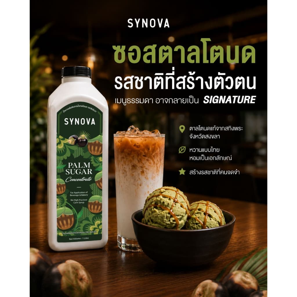 ซอสตาลโตนดเข้มข้น Palm Sugar Sauce รูปที่ 3