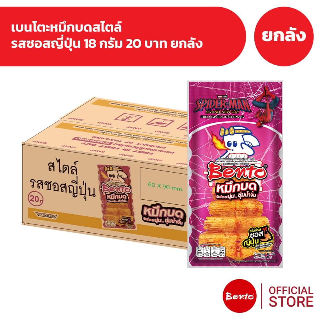 Bento เบนโตะหมึกบด 18 กรัม 20 บาท รูปที่ 3