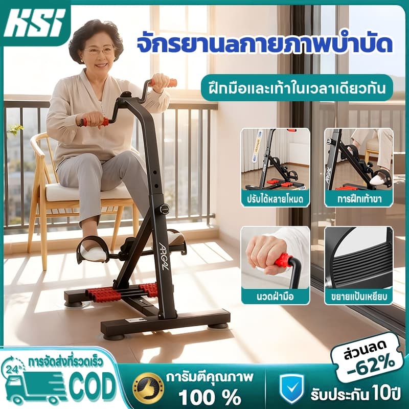 KSI จักรยานมือปั่นเท้าปั่น ผู้สูงอายุ จักรยานออกกำลังกาย อุปกรณ์สร้างกล้ามแขนขา กายภาพบำบัด ปรับความสูงได้ รูปที่ 1