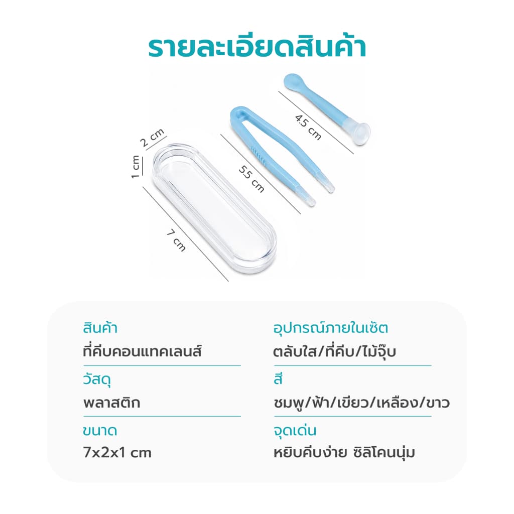 Simple Health ที่คีบคอนแทคเลนส์พกพา ชุด 2ชิ้น ที่ใส่คอนแทคเลนส์ contact lens tool ใส่ง่าย ถอดง่าย รูปที่ 7