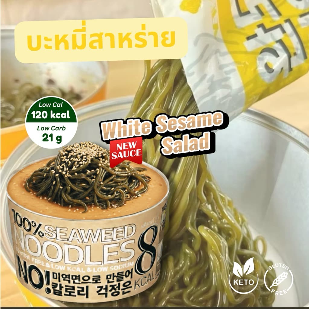 บะหมี่สาหร่ายคลีนไม่คีโต รสงาคั่ว รูปที่ 1