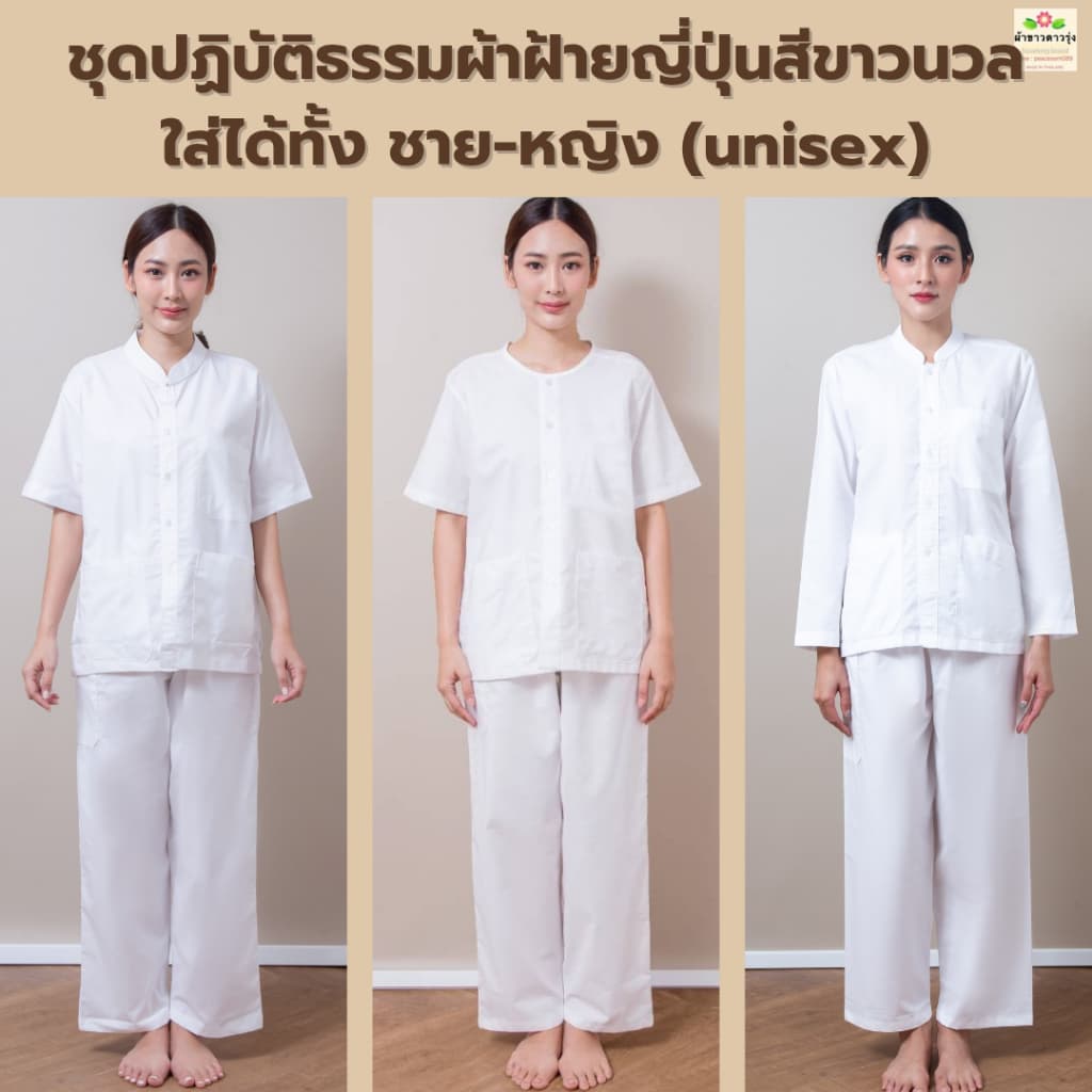 ชุดปฏิบัติธรรมผ้าฝ้ายญี่ปุ่นสีขาวนวล เสื้อคอกลมและเสื้อคอจีนแขนสั้น/แขนยาวและกางเกงขายาวเอวยางยืด ใส่ได้ทั้งชาย-หญิง