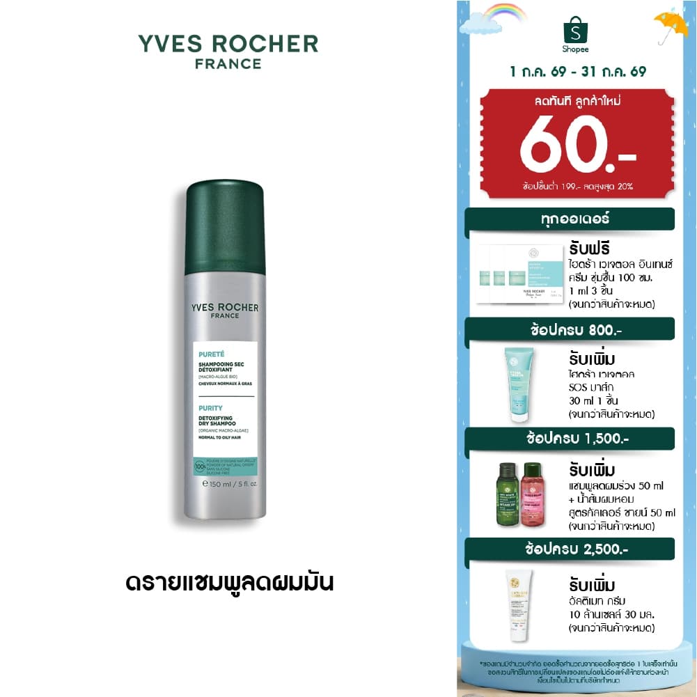 อีฟ โรเช Yves Roche Purity Detoxifying Dry Shampoo 150ml. ดรายแชมพูสำหรับผมมัน ไม่ทิ้งคราบขาว รูปที่ 1
