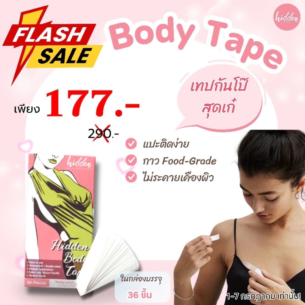 Body Tape เทปกันโป๊ เทปแปะกันโป๊ เทปติดเสื้อแบบใส ติดหนึบ ทนนานทั้งวัน // 36 ชิ้นต่อกล่อง รูปที่ 1