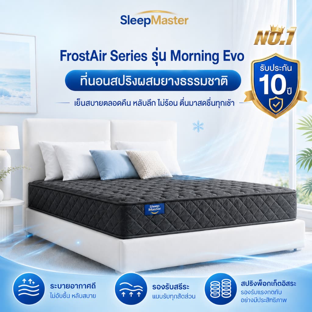 Sleep Master ที่นอนสปริง หนา 9/8 นิ้ว ที่นอนยางพารา รองรับสรีระได้ดีไม่รบกวนคนข้างๆ แก้ปวดหลัง ลดแรงกดทับ