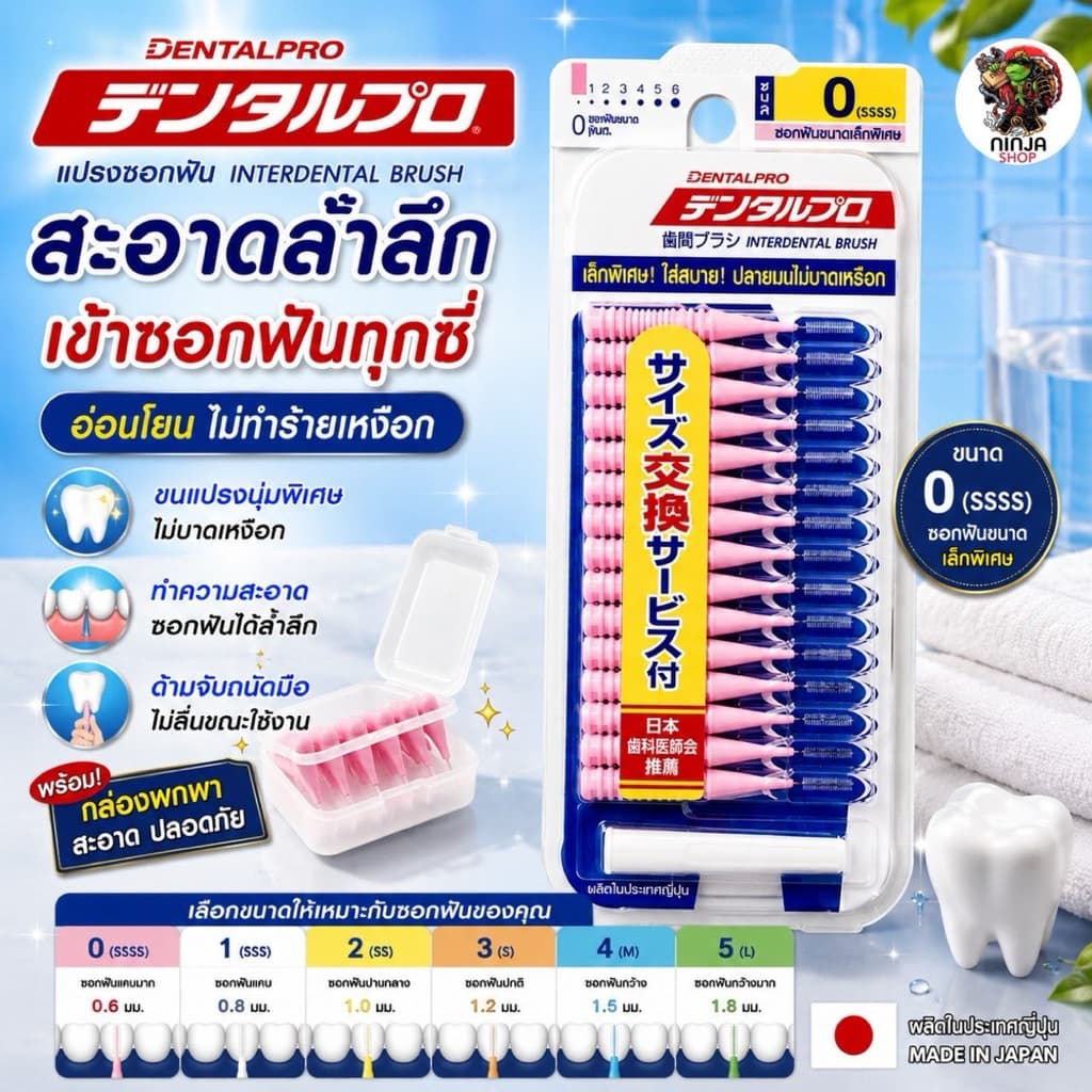 แปรงซอกฟันแบรนด์ Dentalpro จากญี่ปุ่น รูปที่ 2