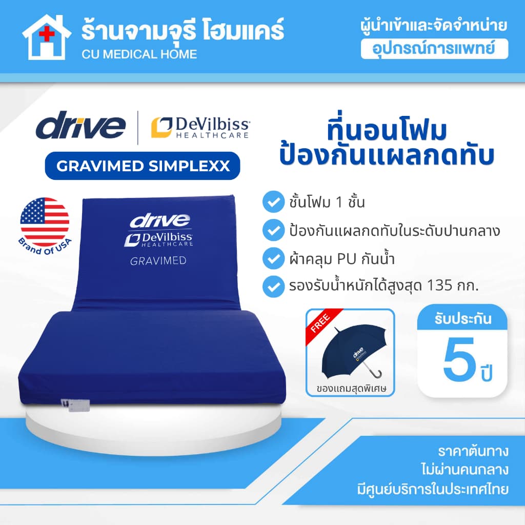 Devilbiss ที่นอนโฟมป้องกันแผลกดทับ รุ่น Gravimed Simplexx 1 Layer ระดับปานกลาง รับประกันศูนย์ไทย 5ปี รูปที่ 1